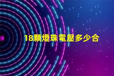 18顆燈珠電壓多少合適 燈珠電壓是多少